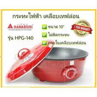 HANABISHI กะทะไฟฟ้า HEP10 รุ่น  HEP-10 (3156) กะทะไฟฟ้า 10นิ้ว กะทะ กระทะ