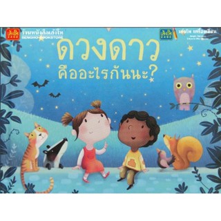 หนังสือนิทาน รู้มั้ย? ดวงดาวคืออะไรกันนะ? 238-320-3292