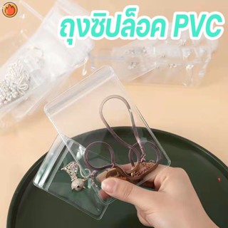 ถุงซิปล็อค PVC แบบหนา สําหรับเก็บเครื่องประดับ ขายเป็นแพ็ค มี20แผ่น YKTTH