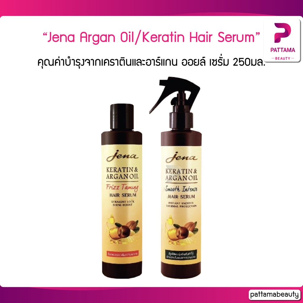 จีน่า อาร์แกน ออยล์ /เคราติน แฮร์ ซีรั่ม 250 มล. Jena Argan Oil/Keratin Hair Serum