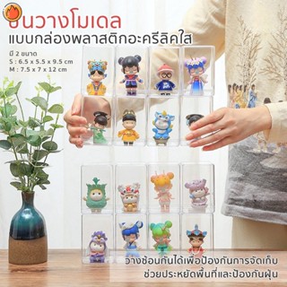 กล่องโชว์โมเดล ฟิกเกอร์ Blind Box โปร่งใส เกอร์ กล่องโมเดล กล่องตุ๊กตา YKTTH