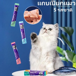 🐱ขนมแมว อาหารเปียกแมว รสไก่ทูน่าปลาค็อดแซลมอนเนื้อวัวกินง่ายย่อยง่ายอร่อย