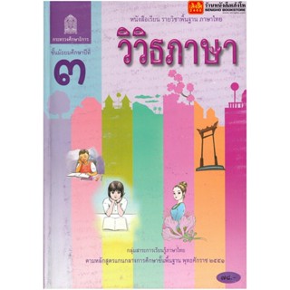 หนังสือเรียน บร.วิวิธภาษา ม.3 ลส51 (อค.)