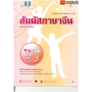 หนังสือเรียน บฝ.สัมผัสภาษาจีน ม.1-3 ล.3 ลส51 (อค.)