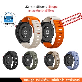 #Shopdodi ASO สายนาฬิกา 22 mm / 22 มม. สายยางซิลิโคน Amazfit Cheetah, Huawei Watch GT3 46mm Straps