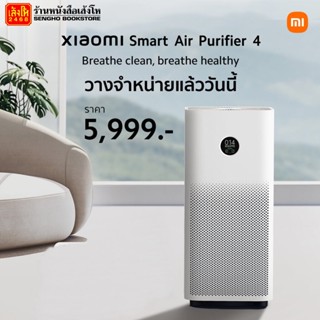 Mi Smart Air Purifier 4 - เครื่องฟอกอากาศ รุ่น 4