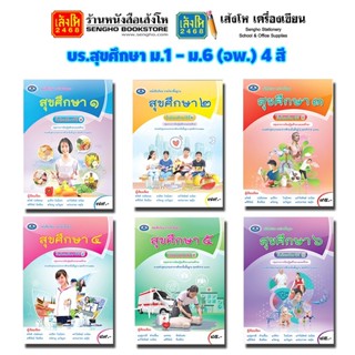 หนังสือเรียน บร.สุขศึกษา ม.1 - ม.6 (อพ.) 4 สี