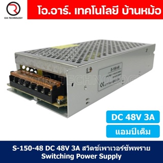 (1ชิ้น) S-150-48 48VDC 3A สวิตชิ่งเพาเวอร์ซัพพลาย แหล่งจ่ายไฟ ตัวแปลงไฟ Switching Power Supply แอมเต็ม DC 48V