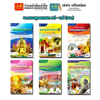 หนังสือเรียน บร.พระพุทธศาสนา ม.1 - ม.6 (อพ.) 4สี