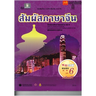 หนังสือเรียน บร.สัมผัสภาษาจีน ม.4-6 ล.6 ลส51 (อค.)