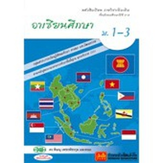 หนังสือเรียน บร.อาเซียนศึกษา ม.1-3 ลส51 (วพ.)