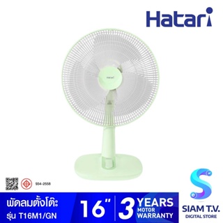 HATARI พัดลมตั้งโต๊ะ16 นิ้ว รุ่น T16M1 โดย สยามทีวี by Siam T.V.