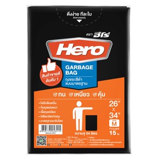 Hero ถุงขยะ สีดำ 26x34 นิ้ว (แพ็ค15ใบ)