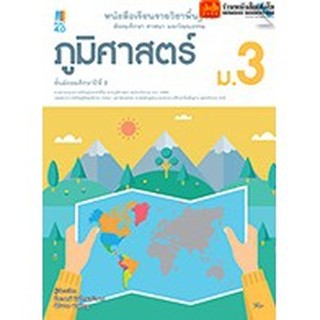 หนังสือเรียน บร.ภูมิศาสตร์ ม.3 ลส51 (แม็ค) ปป.60