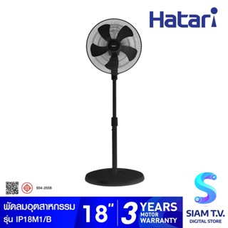 HATARI พัดลมอุตสาหกรรม 18 นิ้ว รุ่น IP18M1 โดย สยามทีวี by Siam T.V.