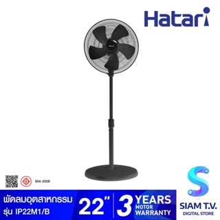 HATARI พัดลมอุตสาหกรรม 22 นิ้ว รุ่น IP22M1 โดย สยามทีวี by Siam T.V.