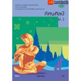 หนังสือเรียน บร.ทัศนศิลป์ ม.2 ลส51 (วพ.)