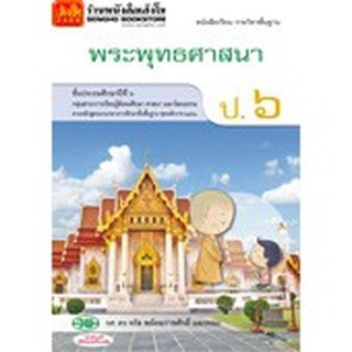 หนังสือเรียน บร.พระพุทธศาสนา ป.6 ลส51 (วพ.)