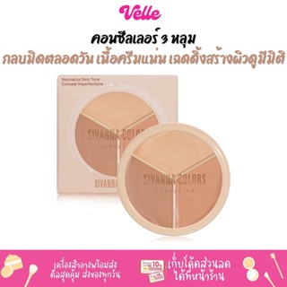 [📦 ส่งด่วน - ราคาถูก ] คอนซีลเลอร์ 3 หลุม เนื้อแน่น เกลี่ยง่าย SIVANNA COLORS CREAM CONTOUR CONCEALER PALETTE (HF616)