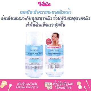 [📦 ส่งด่วน - ราคาถูก ] เมคอัพ ทำความสะอาดผิวหน้า NEE CARA Makeup Remover Ultra-Efficent (N529)