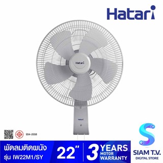 HATARI พัดลมอุตสาหกรรมติดผนัง 22 นิ้ว รุ่น IW22M1 โดย สยามทีวี by Siam T.V.