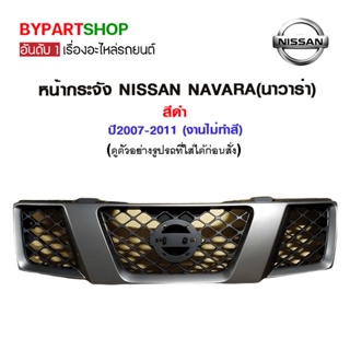 หน้ากระจัง NISSAN NAVARA(นาวาร่า) สีดำ ปี2007-2011 (งานไม่ทำสี)