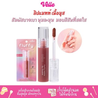 [📦 ส่งด่วน - ราคาถูก ] ลิปแมทท์ เนื้อมูส สัมผัสบางเบา นุ่มละมุน ODBO FLUFFY MATTE LIP MOUSSE (OD5008)