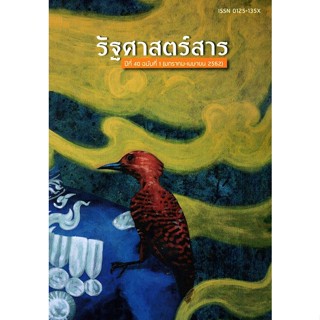 รัฐศาสตร์สาร ปีที่ 40 ฉบับที่ 1 (มกราคม-เมษายน 2562)