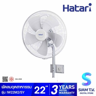 HATARI พัดลมอุตสาหกรรมติดผนัง 22นิ้ว สีเทา รุ่น IW22M2(SY) โดย สยามทีวี by Siam T.V.