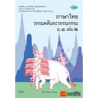 หนังสือเรียน บร.ภาษาไทย วรรณคดีและวรรณกรรม ม.1 ล.2 ลส51 (วพ.)