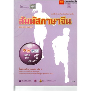 หนังสือเรียน บฝ.สัมผัสภาษาจีน ม.1-3 ล.5 ลส51 (อค.)