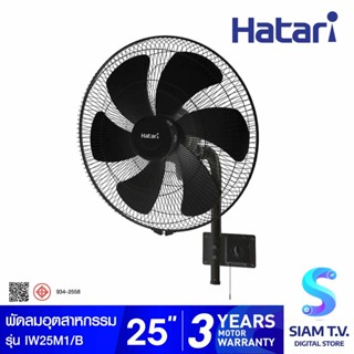 HATARI พัดลมอุตสาหกรรมติดผนังก้ม-เงย25นิ้ว.สีดำ รุ่น IW25M1/B โดย สยามทีวี by Siam T.V.