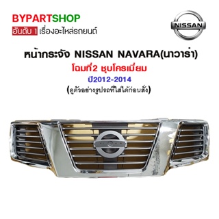 หน้ากระจัง NISSAN NAVARA(นาวาร่า) โฉมที่2 ชุบโครเมี่ยม ปี2012-2014