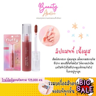 🛑ส่งของทุกวันจากกทม🛑 ลิปแมทท์ เนื้อมูส สัมผัสบางเบา ก็เอาอยู่ทุกลุค ODBO FLUFFY MATTE LIP MOUSSE (OD5008)