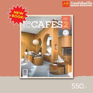 บ้านและสวน 100 Best Design Cafes 2 roomBooks