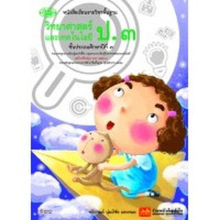 หนังสือเรียน บร.วิทยาศาสตร์และเทคโนโลยี ป.3 ลส51 (วพ) ปป.60