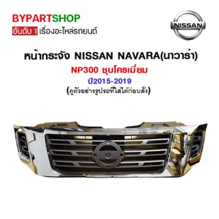 หน้ากระจัง NISSAN NAVARA(นาวาร่า) NP300 ชุบโครเมี่ยม ปี2015-2020