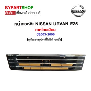 หน้ากระจัง NISSAN URVAN E25 คาดโครเมียม ปี2003-2006