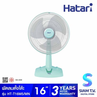 HATARI พัดลมตั้งโต๊ะ 16 นิ้ว รุ่น HT-T16M5 โดย สยามทีวี by Siam T.V.