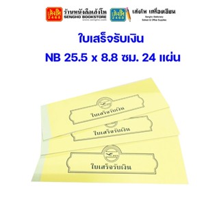 ใบเสร็จรับเงิน NB 25.5 x 8.8 ซม. 24 แผ่น