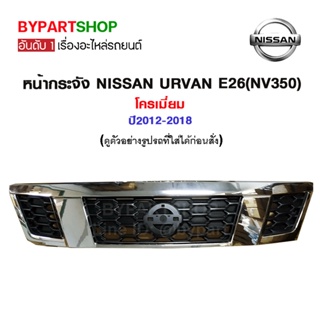 หน้ากระจัง NISSAN URVAN E26(NV350) โครเมี่ยม ปี2012-2018