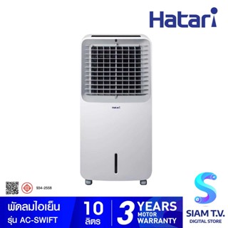 HATARI พัดลมไอเย็น รุ่น  AC-SWIFT  บรรจุน้ำได้ 10 ลิตร โดย สยามทีวี by Siam T.V.