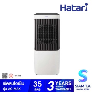 HATARI พัดลมไอเย็น รุ่น  AC-MAX  บรรจุน้ำได้ 35 ลิตร โดย สยามทีวี by Siam T.V.