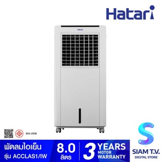 HATARI พัดลมไอเย็น รุ่น AC Classic1 บรรจุน้ำได้ 8 ลิตร โดย สยามทีวี by Siam T.V.