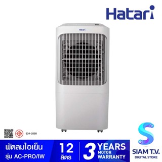 Hatari พัดลมไอเย็น รุ่น AC Pro บรรจุน้ำได้ 12 ลิตร โดย สยามทีวี by Siam T.V.