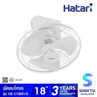 HATARI พัดลมโคจร พัดลมส่ายรอบตัว พัดลมติดเพดาน 18 นิ้ว รุ่น HE-C18M1(S) โดย สยามทีวี by Siam T.V.