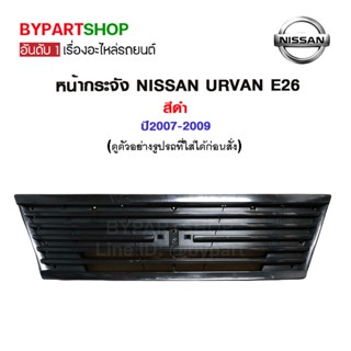 หน้ากระจัง NISSAN URVAN E25/E26 สีดำ ปี2007-2009