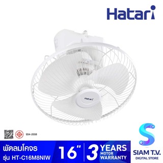 HATARI พัดลมโคจร พัดลมส่ายรอบตัว พัดลมติดเพดาน 16 นิ้ว รุ่น HT-C16M8NIW โดย สยามทีวี by Siam T.V.