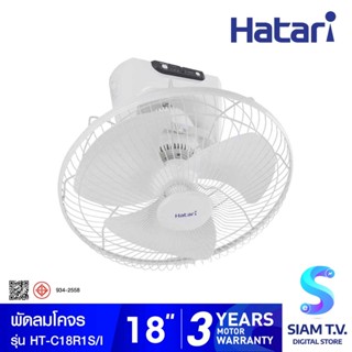 HATARI  พัดลมโคจร พัดลมส่ายรอบตัว พัดลมติดเพดาน รีโมท18 นิ้ว รุ่น HT-C18R1(S) โดย สยามทีวี by Siam T.V.