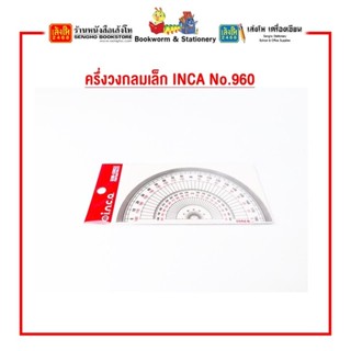 ครึ่งวงกลมเล็ก INCA No.960 พร้อมส่ง